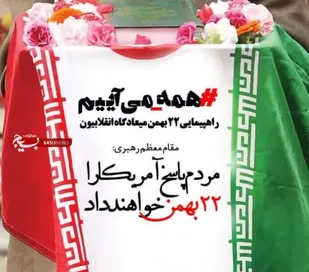 بیانیه کانون و امور وابستگا&zwnj;ن سپاه فتح استان کهگیلویه و بویراحمد در ۲۲ بهمن ۱۴۰۲
