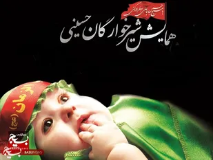 همایش شیرخوارگان حسینیِ در کاشمر+ تصاویر