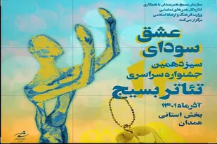 نمایش&zwnj;های راه یافته به جشنواره تئاتر بسیج همدان معرفی شدند