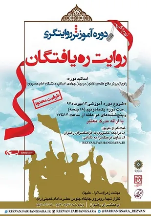 برگزاری دوره&zwnj; آموزشی روایت&zwnj;گری در فرهنگسرای رضوان