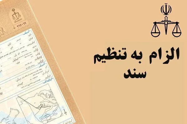 مدیرکل ثبت اسناد خوزستان: دستگاه‌ها باید از قانون الزام تبعیت کنند