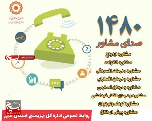 ارائه بیش از ۵۱ هزار مشاوره تلفنی رایگان در سال ۱۴۰۲ در استان البرز