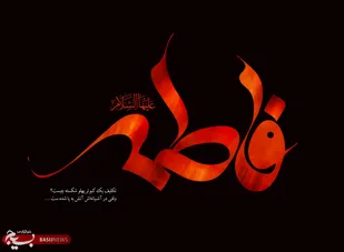 برگزاری همایش بانوان فاطمی +تصاویر