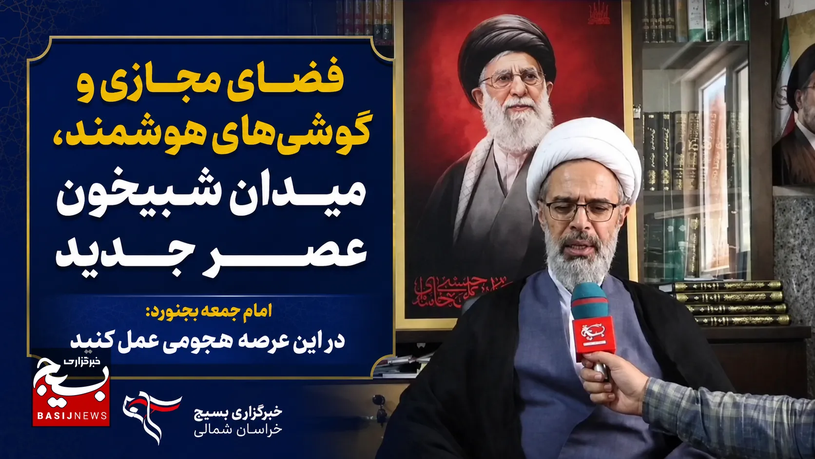فضای مجازی و گوشی‌های هوشمند، میدان شبیخون عصر جدید/ امام جمعه بجنورد: در این عرصه هجومی عمل کنید