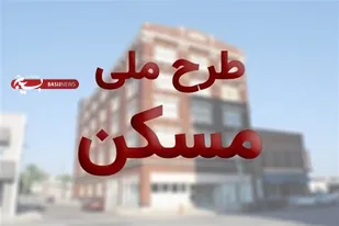 حساب بانکی بیش از ۲ هزار متقاضی مسکن ملی در فارس فعال شد
