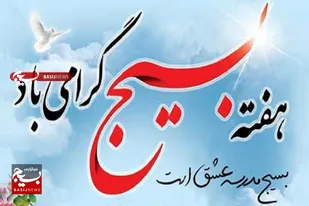 بیانیه ناحیه مقاومت بسیج سپاه سرخه به مناسبت سالروز تأسیس بسیج مستضعفین