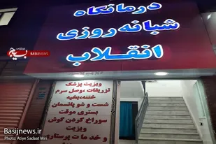 افتتاح درمانگاه شبانه روزی در زاهدان