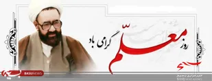 شهید مطهری با بهره گیری از نهضت فکری امام علی(ع) در خط مقدم مبارزه با التقاط و انحراف ایستاد