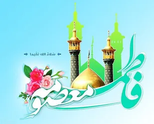 بانوان می&zwnj;توانند با الگو قرار دادن شخصیت حضرت فاطمه معصومه (س) در تمام ابعاد زندگی موفق و سربلند باشند