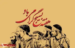 بسیجی یک نماد و الگوی بی مانند در تاریخ مقاومت ملت ما می باشد