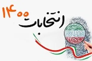انتخابات به عنوان مظهر اراده ملی و مردم سالاری دینی است
