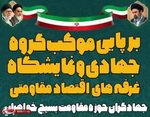 برپایی موکب های اقتصاد مقاومتی در آغاجاری
