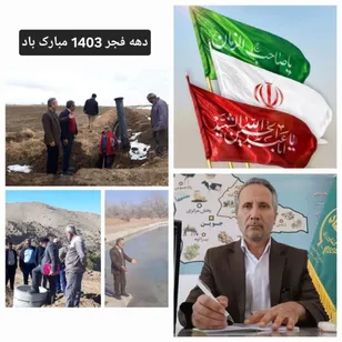 افتتاح ۱۱ پروژه‌ کشاورزی شهرستان جوین در ایام الله دهه مبارک فجر