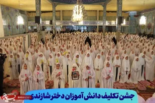 جشن تکلیف و روزه اولی های شهرستان شازند