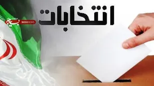 آخرین فرصت ثبت اعتراض داوطلبان نمایندگی مجلس