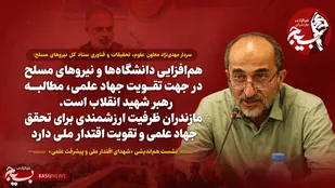 هم&zwnj;افزایی دانشگاه&zwnj;ها و نیروهای مسلح در جهت تقویت جهاد علمی، مطالبه رهبر شهید انقلاب است