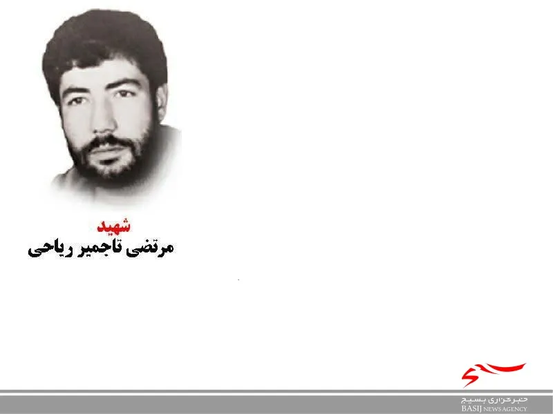 مادر شهید تاجمیر ریاحی به ملکوت اعلی  پیوست