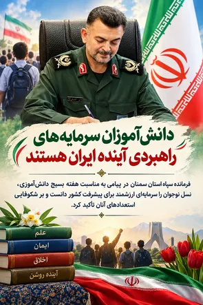 دانش‌آموزان سرمایه‌های راهبردی آینده ایران هستند