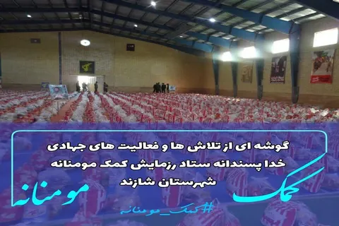 برگزاری دومین مرحله ی رزمایش کمک مومنانه در شهرستان شازند