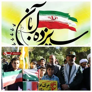 حضور حماسی در راهپیمایی ۱۳ آبان؛ نماد اتحاد و اقتدار ملی بود