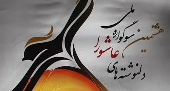 اعلام فراخوان هشتمین سوگواره ملی دلنوشته‌های عاشورا در کردستان