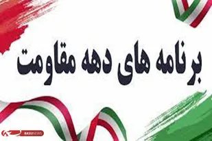 برگزاری ۲۰ عنوان برنامه طی هفته مقاومت توسط حوزه حضرت خدیجه (س) همدان