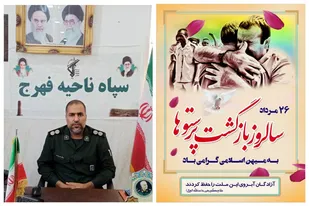 فرمانده سپاه فهرج به مناسبت 26 مرداد پیام تبریکی صادر نمود