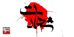 شهادت سرباز مدافع امنیت در ایست و بازرسی شهرستان زاهدان