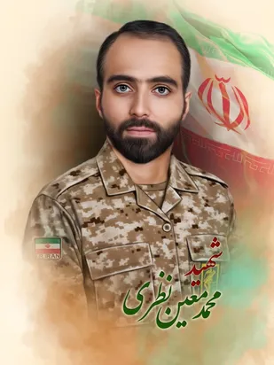 شهید محمدمعین نظری