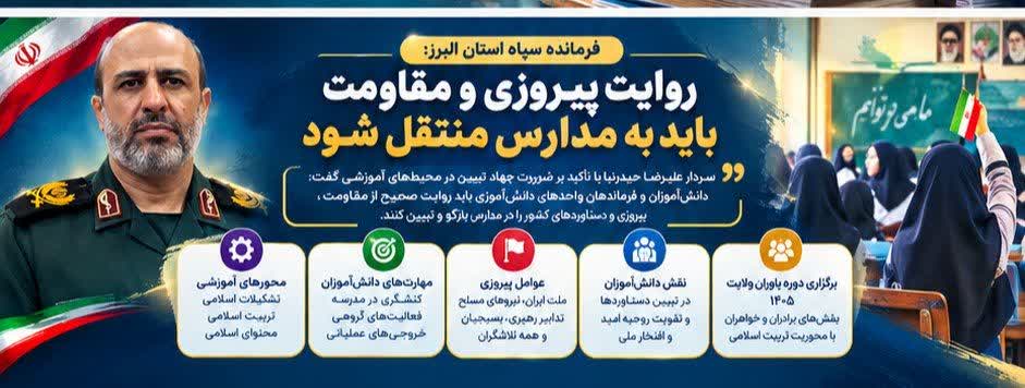 روایت پیروزی و مقاومت باید به مدارس منتقل شود روایت پیروزی و مقاومت باید به مدارس منتقل شود