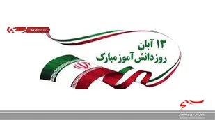آبان نماد ظلم&zwnj;ستیزی و استکبار&zwnj;ستیزی ملت ایران است