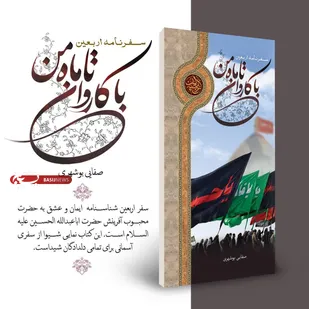 کتاب &laquo;با کاروان تا ماه من&raquo; نوشته آیت الله صفایی بوشهری معرفی و ارائه شد