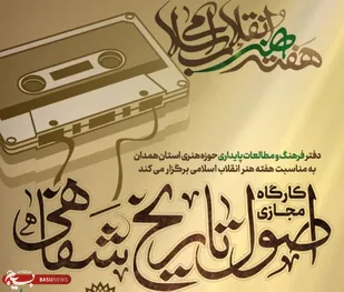 کارگاه مجازی &laquo;اصول تاریخ شفاهی&raquo; در همدان برگزار می&zwnj;شود