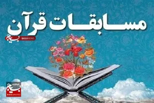 جشنواره مسابقات قرآنی شهید کمال قاسمی در زنجان برگزار می&zwnj;شود