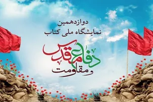 دوازدهمین &laquo;نمایشگاه ملی کتاب دفاع مقدس و مقاومت&raquo; در همدان برگزار می&zwnj;شود