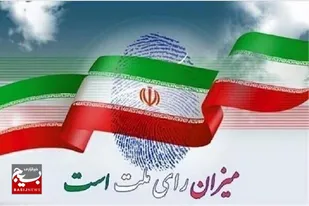 ۶ اسفند، آخرین فرصت معرفی نمایندگان نامزد&zwnj;ها در شعب اخذ رای