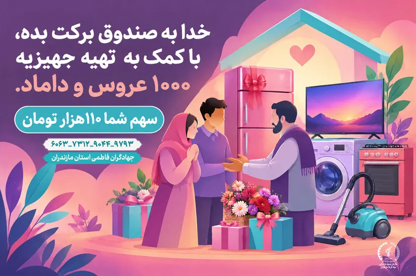 فراخوان پویش «سهم شما؛ ۱۱۰ هزار تومان» برای تأمین جهیزیه هزار زوج جوان