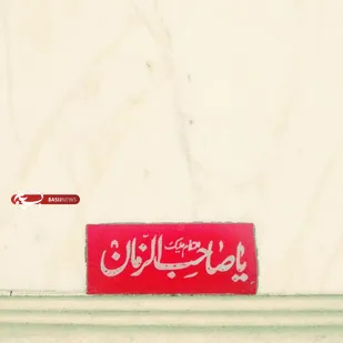 حضرت مهدی(عج) چاره ای ندارد غایب باشد تا وقتی که شرایط ظهور آماده شد، به اذن خدا قیام و ظالمان را نابود کند