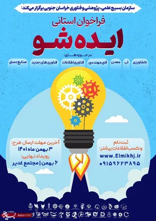 رویداد علمی " ایده شو" در خراسان جنوبی برگزار می شود