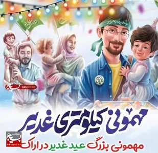برگزاری مهمانی سه کیلومتری غدیر در اراک / اجرای طرح اطعام علوی در ۱۱۰ نقطه