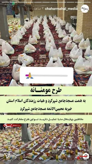 1001بسته کمک های مؤمنانه در مسجد جامع شهرکرد