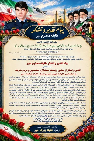 پیام تقدیر و تشکر طایفه میر از برگزارکنندگان نخستین یادواره شهید سرلشکر خلبان محمد میر