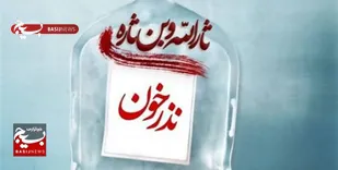 پویش نذر خون