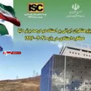 درخشش ۱۰ عضو هیأت علمی دانشگاه صنعتی شاهرود در بین ۲ درصد دانشمندان برتر جهان