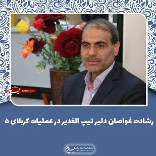 پیچیده&zwnj;ترین عملیات&lrm;های دفاع مقدس بود/رشادت غواصان دلیر تیپ الغدیر در عملیات کربلای 5