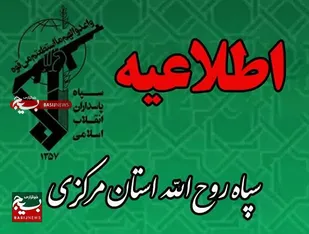 اطلاعیه سپاه حضرت روح&zwnj;الله استان مرکزی به مناسبت سالروز تأسیس سپاه پاسداران انقلاب اسلامی