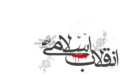 حفظ انسجام و وحدت مردم ضامن انقلاب/عظمت انقلاب اسلامی برای نسل جوان بازگو شود