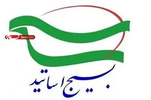 بیانیه تحلیلی استادان دانشگاه&zwnj;های استان همدان در رابطه با ضرورت اجرای طرح آمایش آموزش عالی