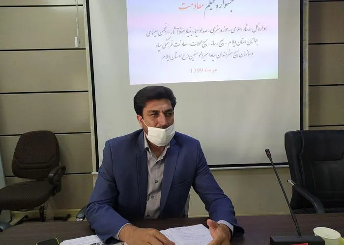 اختتامیه اولین جشنواره استانی فیلم مقاومت در ایلام برگزار می شود/ ارسال ۳۸ اثر