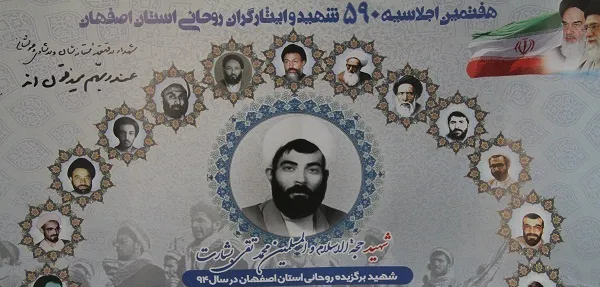 هفتمین اجلاسیه 590 شهید و ایثارگران روحانی استان اصفهان